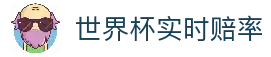 2026世界杯赔率大全 - 实时盘口比较与博彩数据分析 - CNS世界杯赔率分析网